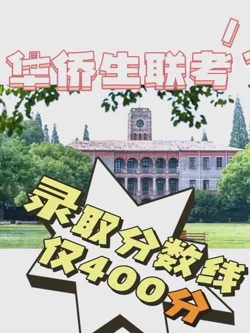 华侨生联考_华侨联考生毕业在国内好就业吗_华侨联考生政策