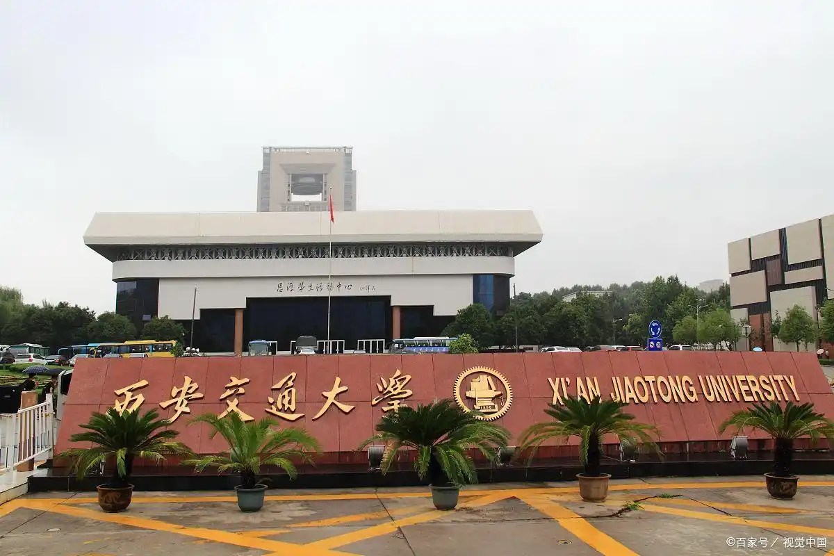 西安交通大学毕业_西安交通大学毕业后能干什么_西安交通大学毕业