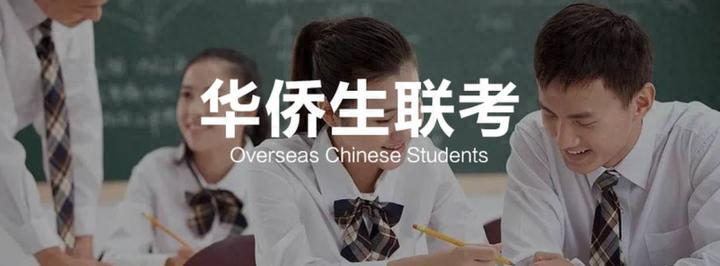华侨生联考_华侨联考生毕业在国内好就业吗_华侨联考生政策