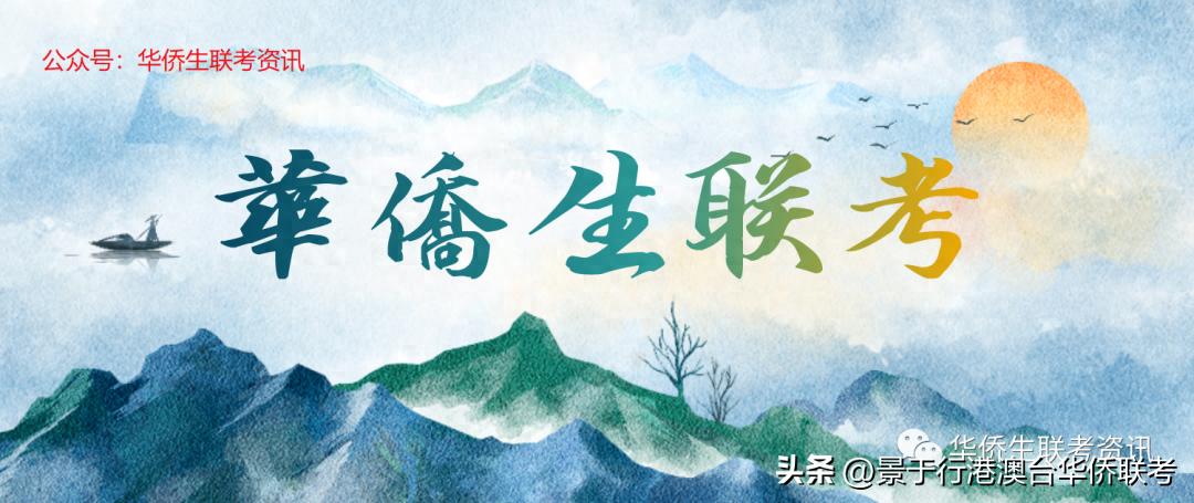 华侨联考生毕业在国内好就业吗_华侨联考生是什么意思_华侨生联考