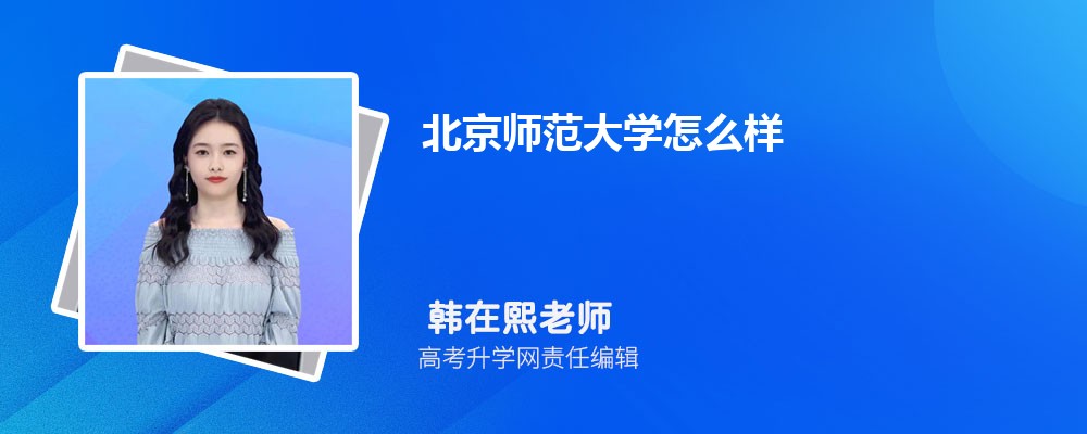 北京师范大学毕业_北京市师范生毕业怎么分配_北京师范毕业好找工作吗