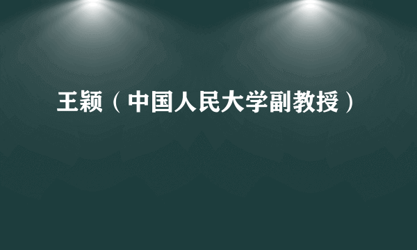 中国人民大学副教授什么级别_中国人民大学副教授_中国人民大学副教授