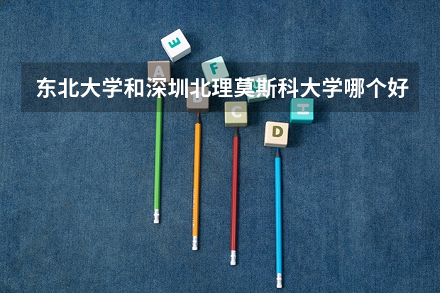 深圳莫斯科北理大学是一本吗_深圳北大莫斯科大学_深圳北理莫斯科大学