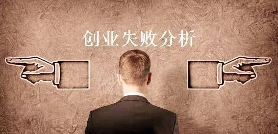 风投创业失败怎么办_投资创业失败了怎么办_风投投资失败