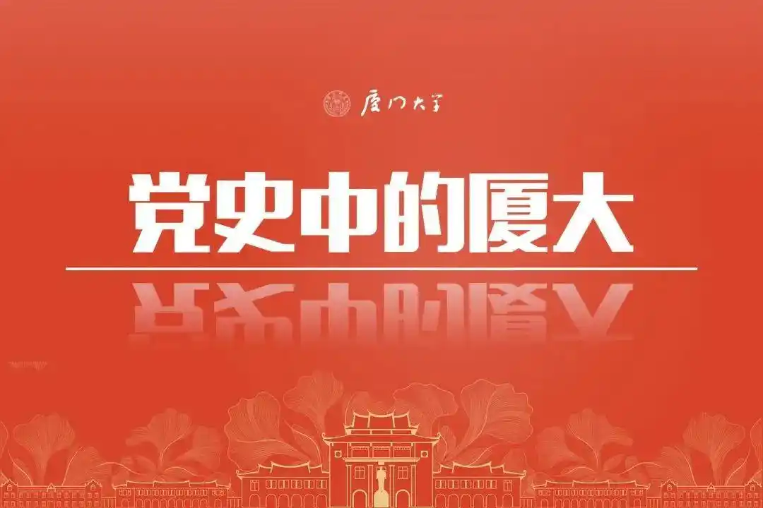 厦门大学学生邮箱_厦门大学学生人数_厦门大学学生
