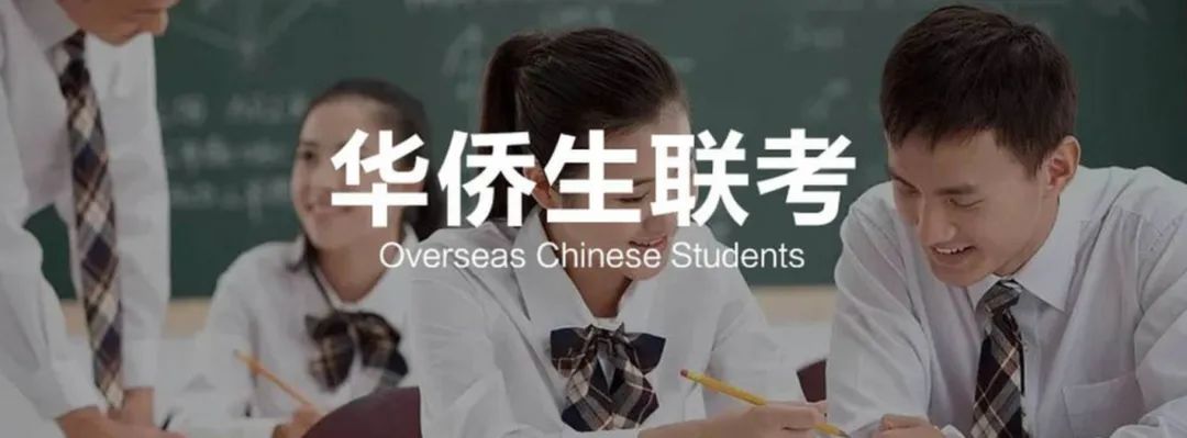 华侨生联考_华侨联考生政策_华侨联考生毕业证一样吗