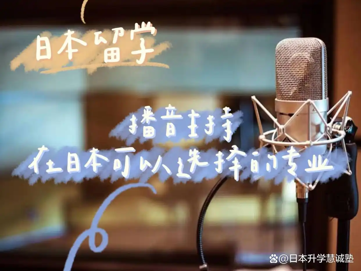 留学新闻传播日本学校有哪些_新闻传播学日本留学_日本新闻传播学研究生留学申请