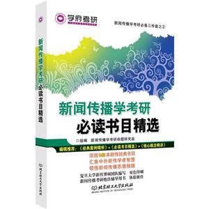 新闻传播学必读书目_新闻传播学入门必读书目_新闻传播学读书笔记