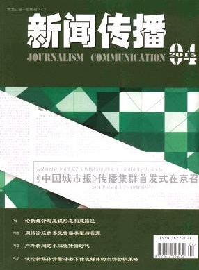 新闻传播的核心期刊_新闻传播学核心期刊_新闻期刊传播核心学者是谁