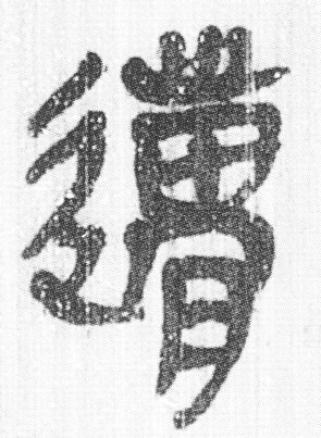 文字学概要 裘锡圭下载_裘锡圭文字学概要心得体会_裘锡圭的《文字学概要》