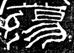 裘锡圭的《文字学概要》_文字学概要 裘锡圭下载_裘锡圭文字学概要心得体会