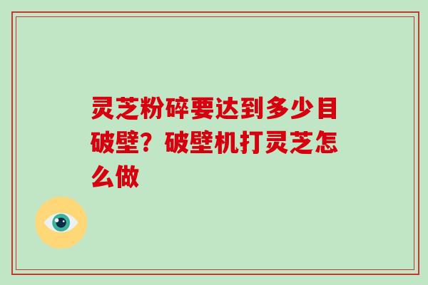 灵芝孢子粉破壁机_灵芝孢子粉破壁机_灵芝孢子粉破壁机