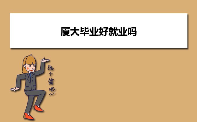 厦门毕业生_厦门大学毕业_厦门本科毕业生