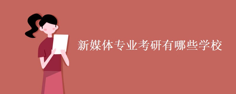 新闻传媒学考研考什么_新闻传媒专业考研内容_考研新闻传播学新媒体