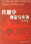 实务传播理论学什么内容_传播理论与实践_传播学理论与实务