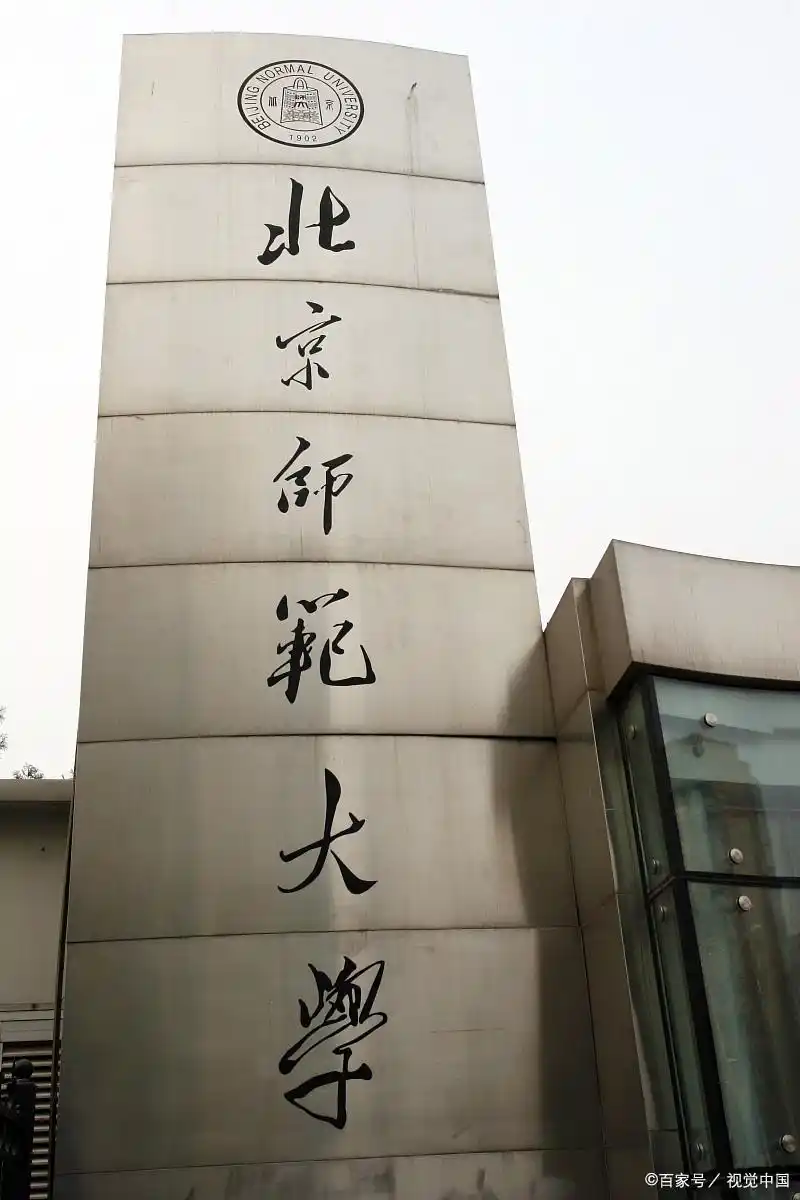 北京师范大学毕业_师范毕业大学北京落户政策_北京师大毕业出路