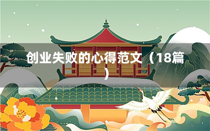 创业失败史 整理_创业失败史 整理_创业失败史 整理