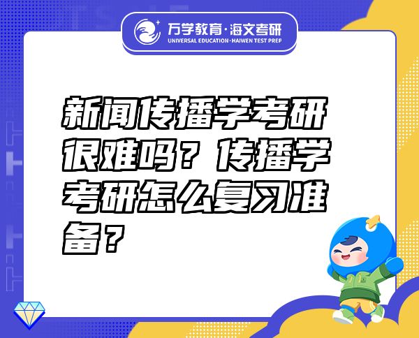 考研新闻传播学_考研新闻传播学新媒体_新闻传媒学考研考什么