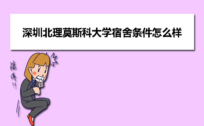 深圳北理莫斯科大学_深圳莫斯科北理大学排名_深圳北大莫斯科大学