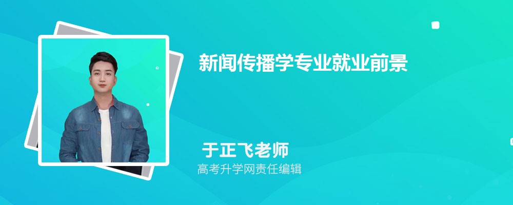 传播学就业去向_传播学好就业_传播学就业