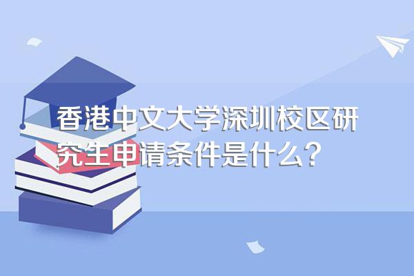 香港中文大学深圳校区_香港大学深圳学校_香港大学深圳