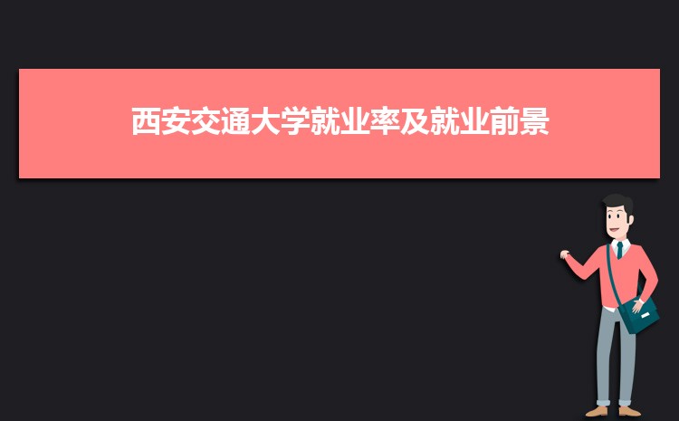 西安交通大学毕业后能干什么_西安交通大学毕业_西安交通大学毕业