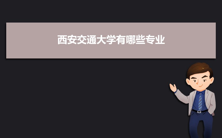 西安交通大学毕业_西安交通大学毕业_西安交通大学毕业后能干什么