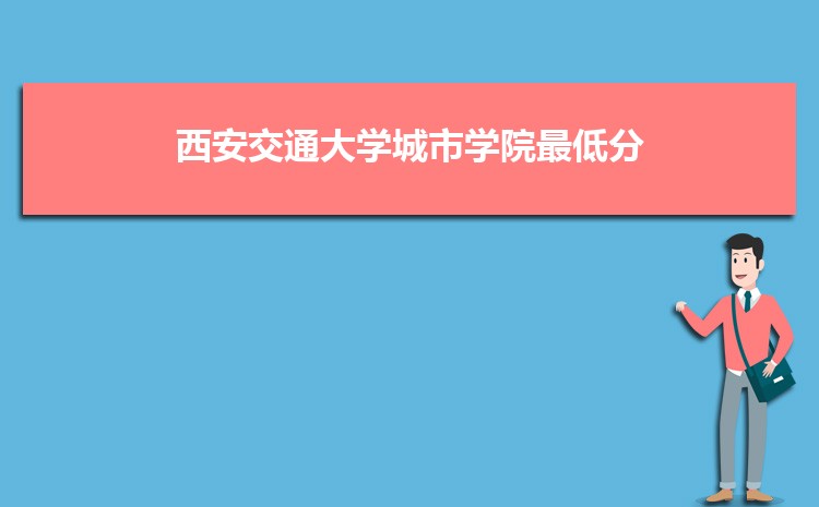西安交通大学毕业_西安交通大学毕业后能干什么_西安交通大学毕业