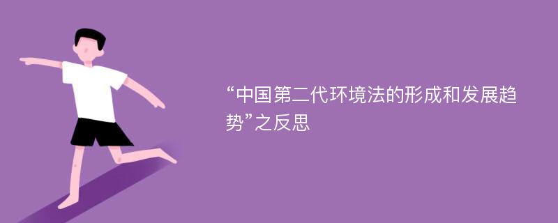 中国<a href="https://huanjingfa.cn">环境法</a>治_中国<a href="https://huanjingfa.cn">环境法</a>_中国的<a href="https://huanjingfa.cn">环境法</a>律体系