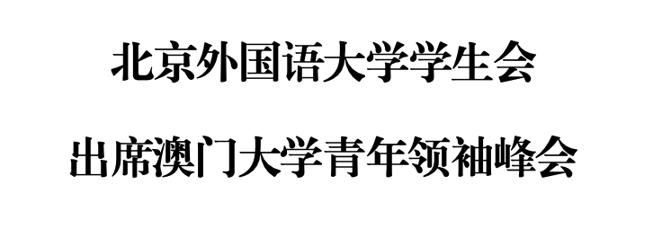 北京外国语大学国_北京外国语大学学生_北京外国语大学国际学生
