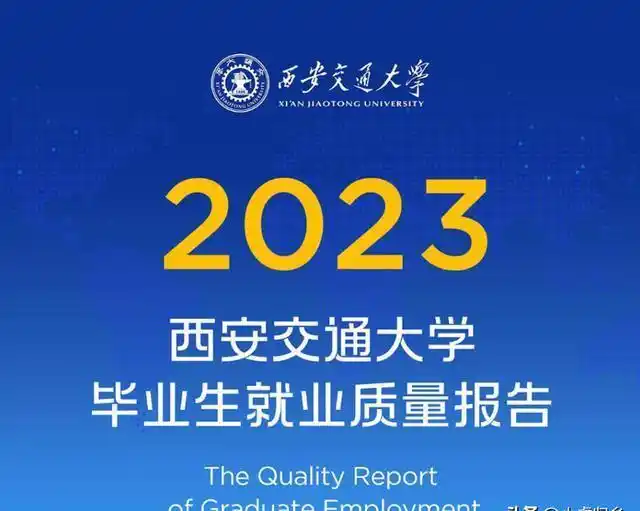 西安交通大学毕业后能干什么_西安交通大学毕业_西安交通大学本科毕业