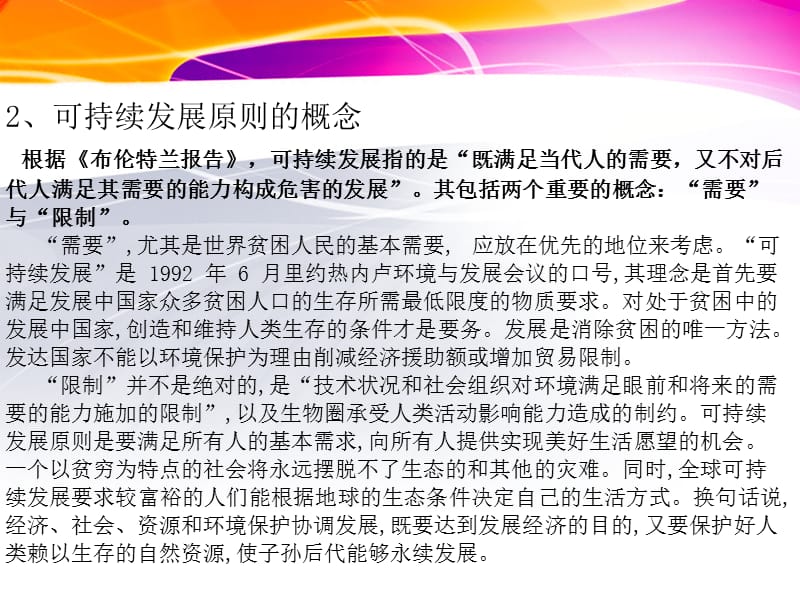 <a href="https://huanjingfa.cn">环境法</a>可持续发展原则_<a href="https://huanjingfa.cn">环境法</a>中的可持续发展原则_持续发展原则是指