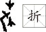 张玉金古文字学_张玉金古文字学_张玉金古文字学