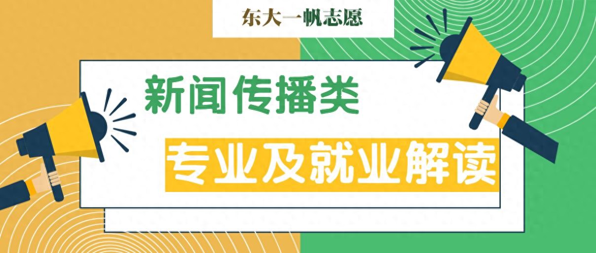 新闻传播学_新闻传播学考研院校排名_新闻传播学专业