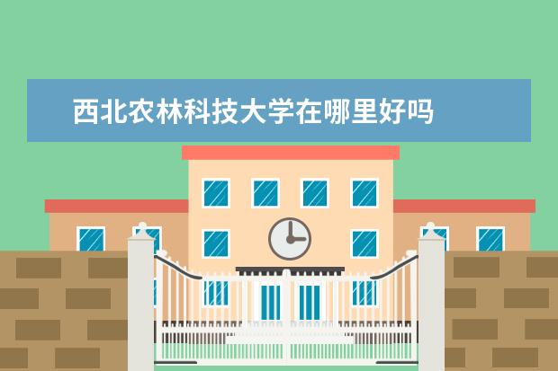西北科技农林大学排名_西北农林科技大学门户_西北农林科技大学