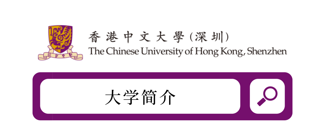 香港中文大学（深圳）_香港中文大学深圳学院_香港中文深圳大学官网