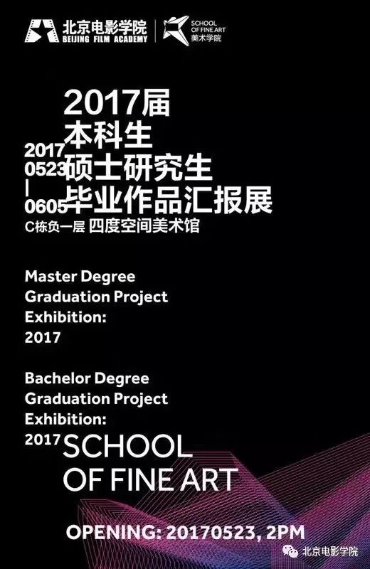 北京电影学院美术学院院长采访_北京电影学院毕业_北京电影学院美术学院毕业展