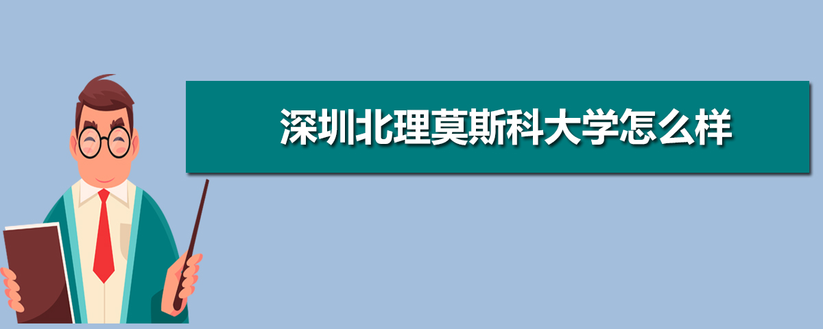 深圳北理莫斯科大学录取分数线查询_深圳北理莫斯科大学评价口碑_深圳北理莫斯科大学