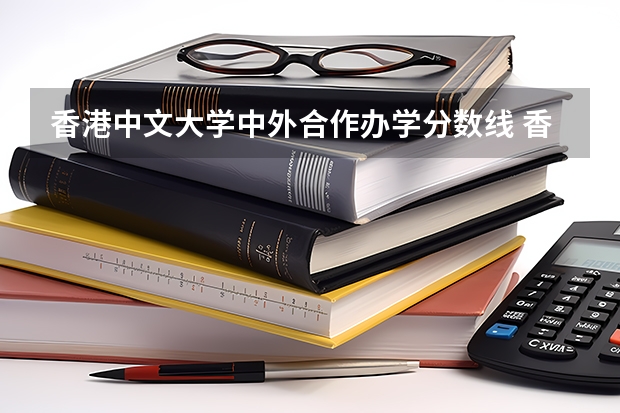 香港中文大学深圳校区录取分数线_香港中文大学中外合作办学分数线_香港中文大学深圳校区