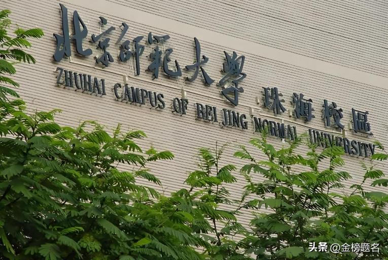北京师范大学_师范教育标杆_北京师范大学校友