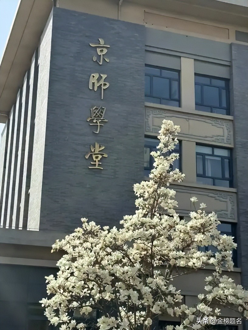 北京师范大学校友_师范教育标杆_北京师范大学