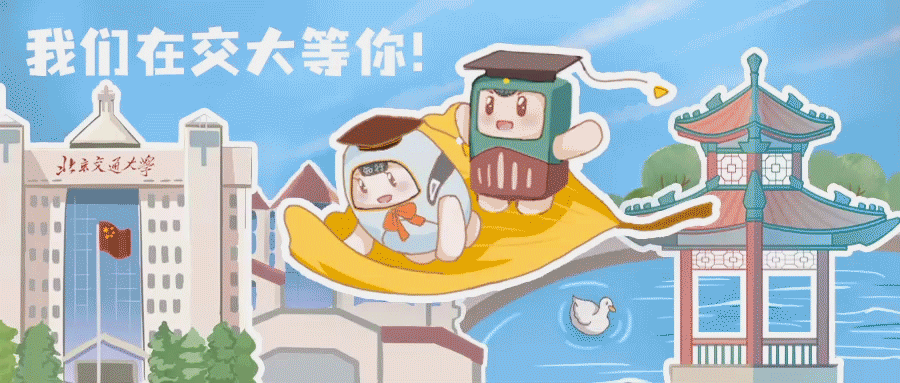 北京交通大学学生_北京交通大学本科招生章程_北京交通大学高职招生章程