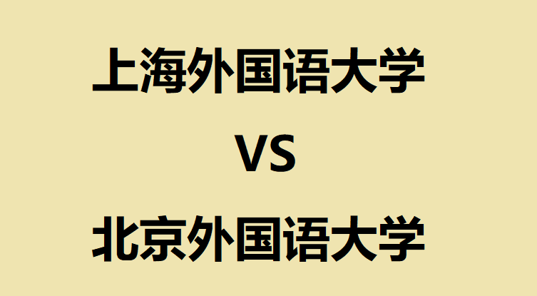 北京外国语大学学生_外语专业对比_上海外国语大学 vs 北京外国语大学