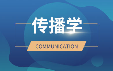 厦大传播学研究生出路_传播学在职研究生就业方向_传播学在职研究生招生专业