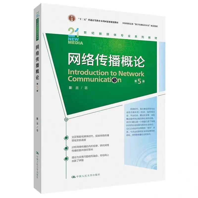 网络传播学彭兰赵志力_彭兰《网络传播概论》第五版_新媒体领域学习重点