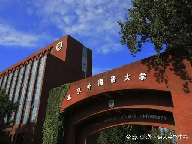 毕业于北京外国语学院_北京外国语大学 高考备考 汇聚英才