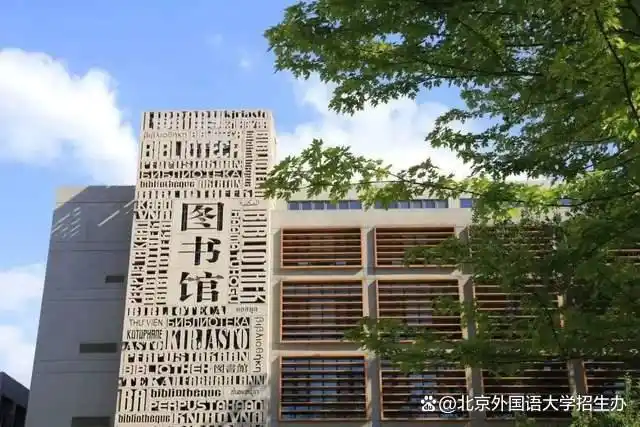 北京外国语大学 高考备考 汇聚英才_毕业于北京外国语学院
