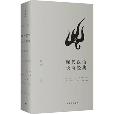 什么是现代汉语_长诗选本编纂_现代汉语长诗经典