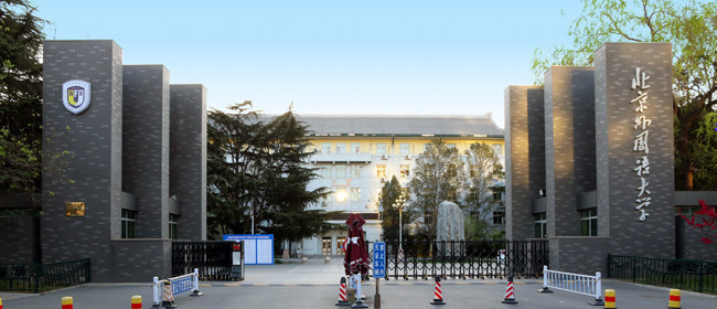 北京外国语大学毕业_北京外国语大学_211工程高校