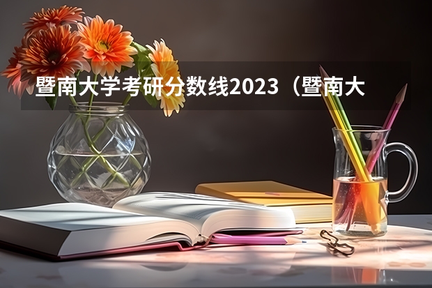 暨南大学考研分数线300分左右_暨南大学考研分数线2023_暨南大学传播学考研分数线